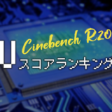【2021年版】CINEBENCH R20のスコアランキング【CPU】