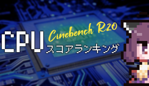 【2021年版】CINEBENCH R20のスコアランキングTOP20【CPU】