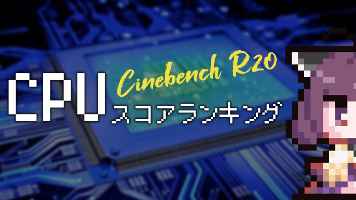 【2021年版】CINEBENCH R20のスコアランキング【CPU】