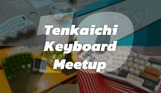 【自作キーボード】天下一キーボードわいわい会(Vol.10)に初めて参加してみた【イベントレポ】