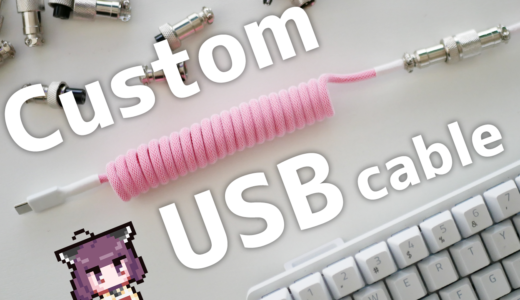 【自作キーボード】カスタムUSBケーブルを自作してみた！材料・配線・コイルの作り方