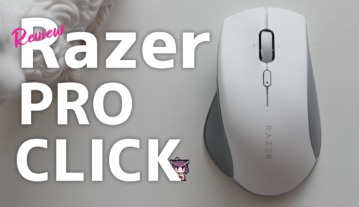 【ワイヤレスマウス】Razer  ProClickは充電持ち200時間で白くて洗練されたデザインがよき