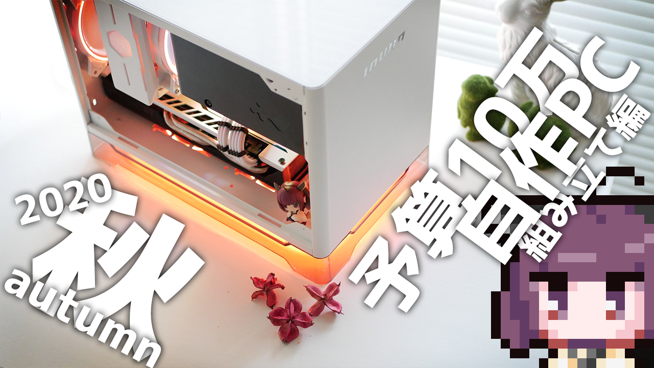 自作PC】予算10万円の白くて小さい自作PCを作ってみた【組み立て・ベンチマーク編】 / きりたんぽ研究室